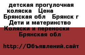 детская прогулочная коляска › Цена ­ 3 000 - Брянская обл., Брянск г. Дети и материнство » Коляски и переноски   . Брянская обл.